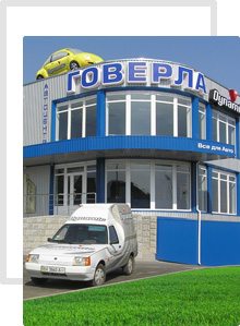 Говерла, самый популярный автосервис на западной Украине