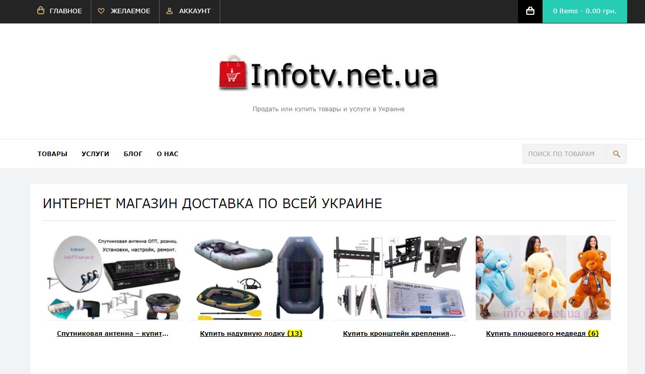 Интернет магазин товаров infotv.net.ua - шолу және кері байланыс