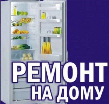 Ремонт холодильников в Киеве