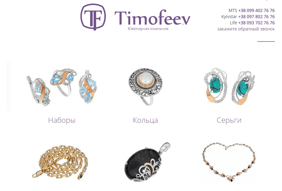 Ювелирный интернет магазин timoff.com.ua, мы предлагаем роскошные украшения для женщин и мужчин!
