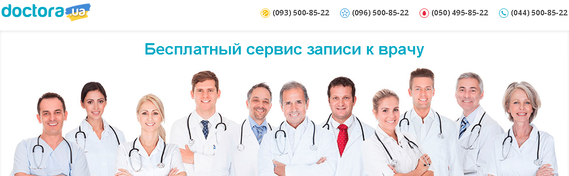 Бесплатный сервис записи к врачу  Doctora.UA. Обзор и отзывы