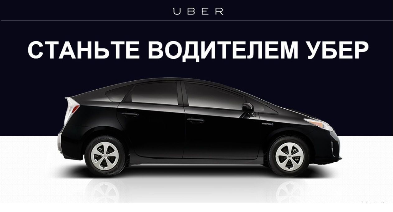 Uber партнер предоставляет возможность для каждого водителя иметь стабильный заработок и любимую работу!