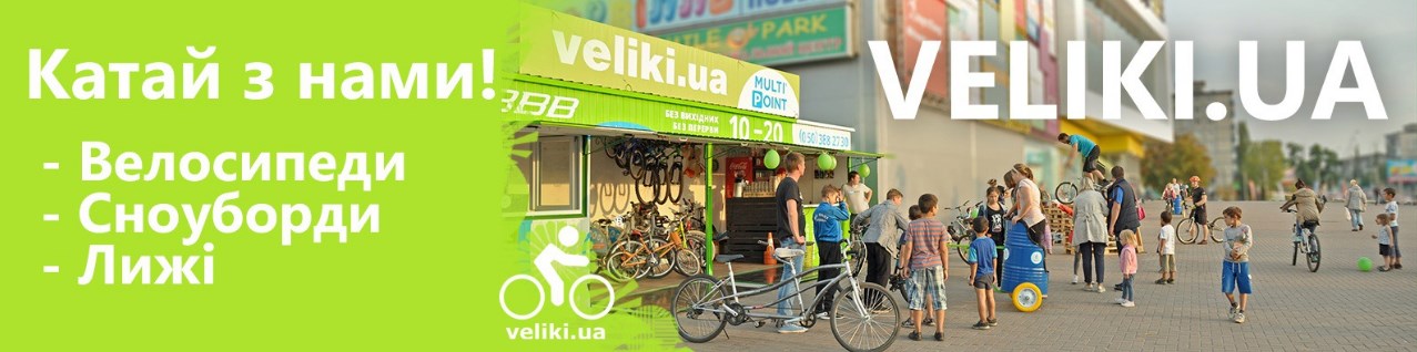 Ремонт велосипедов в Ивано Франковске от компании Veliki.ua