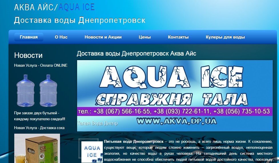 Аква Айс - доставка питьевой воды в городе Днепр