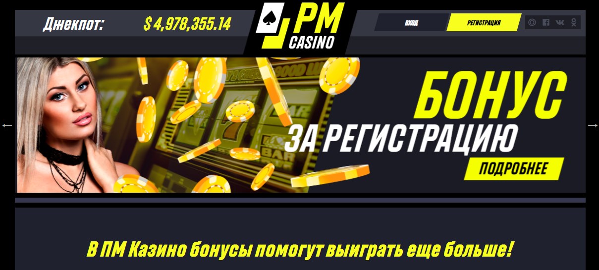 ПМ Казино - онлайн казино в Украине №1. Шолу және шолулар