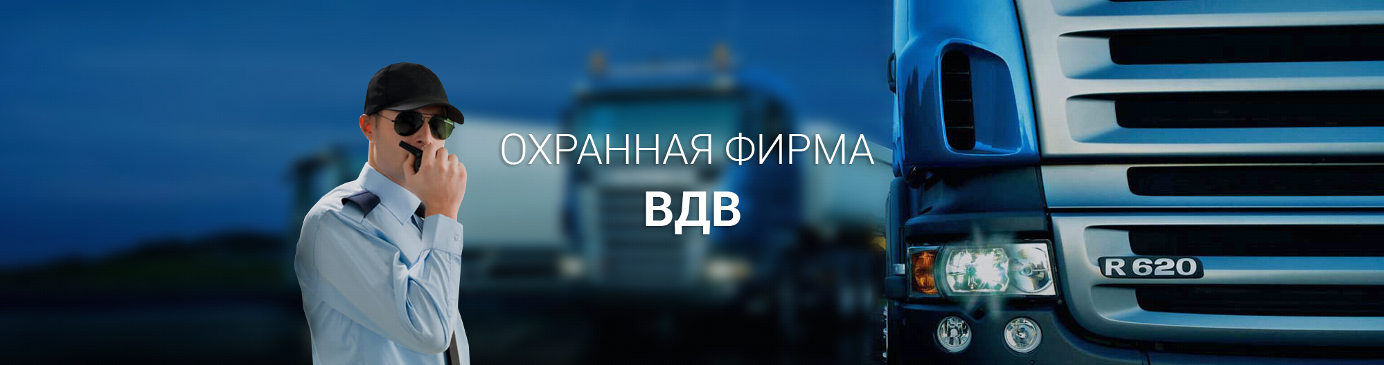 ОХРАННАЯ ФИРМА ВДВ