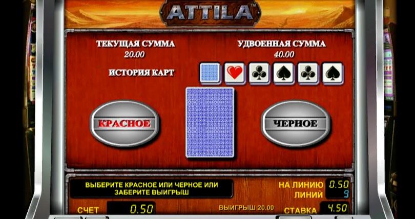 Азартная игра Attila Игра на удвоение выигрыша