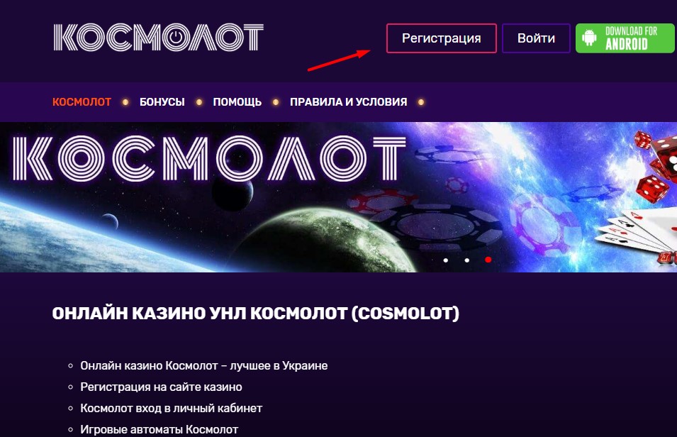 космолот вход