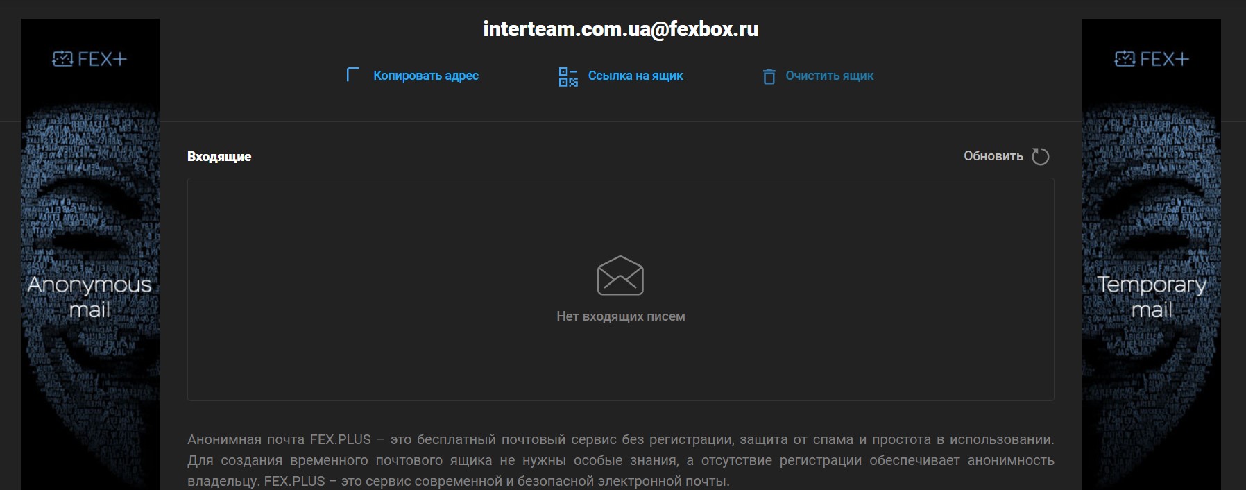Забудьте о спаме с мгновенной анонимной почтой FEX+