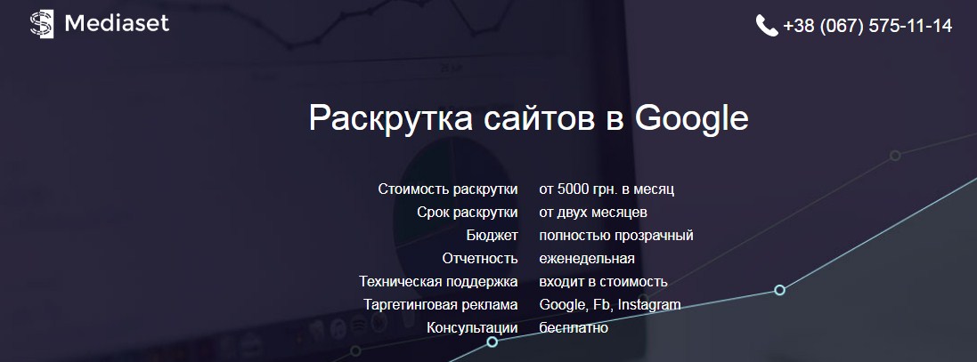 Замовити розкрутку сайту у Києві ви можете у компанії Мediaset т