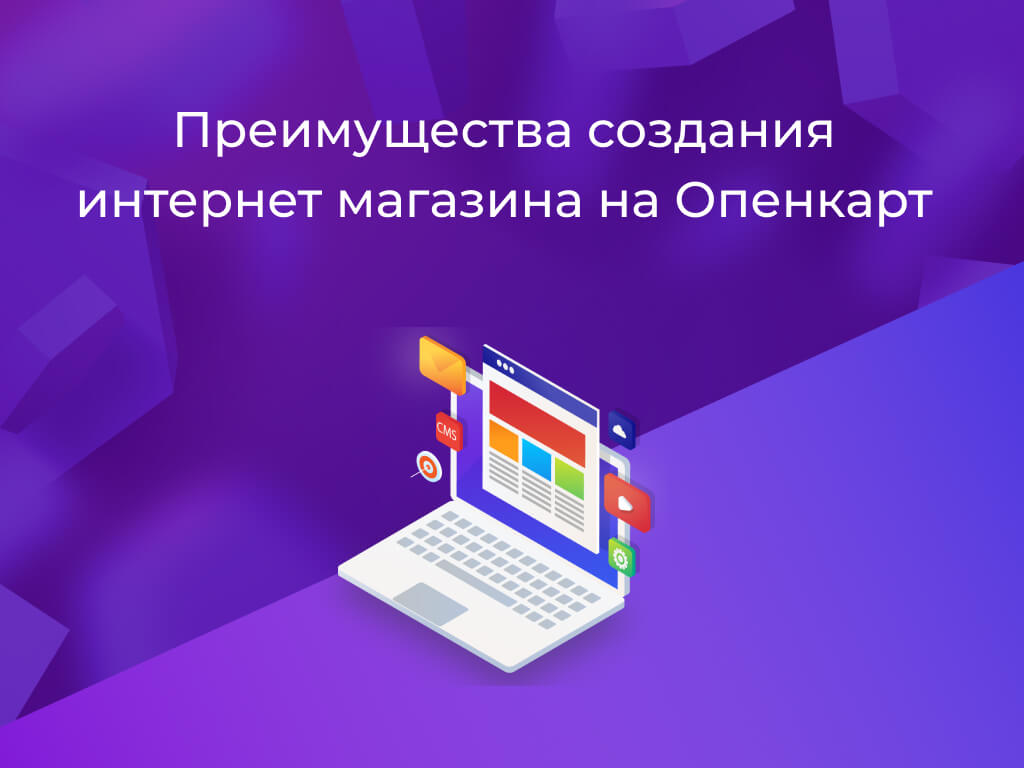 Чаму выбіраюць OpenCart