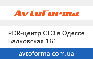  AvtoForma PDR-центр СТО в Одессе