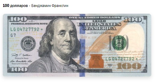 100 долларов - Бенджамин Франклин