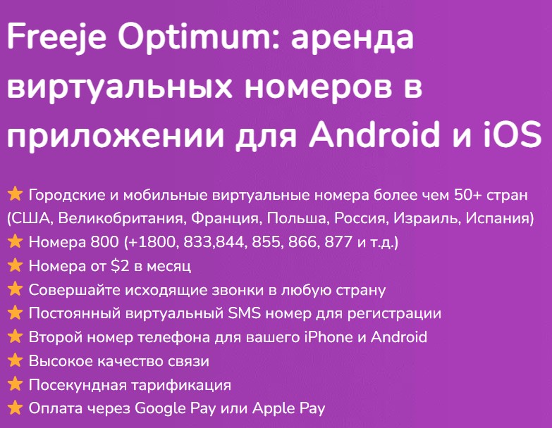 аренда виртуальных номеров в приложении для Android и iOS