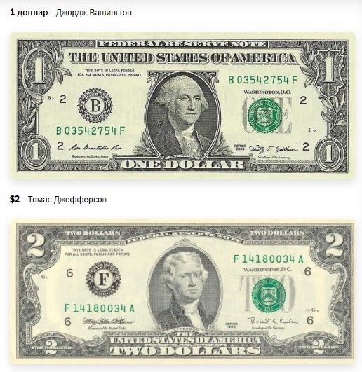 1 доллар - Джордж Вашингтон   Долларов $2 - Томас Джефферсон
