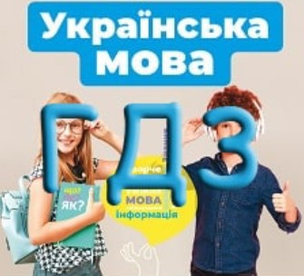 гдз укр мова 5 клас глазова