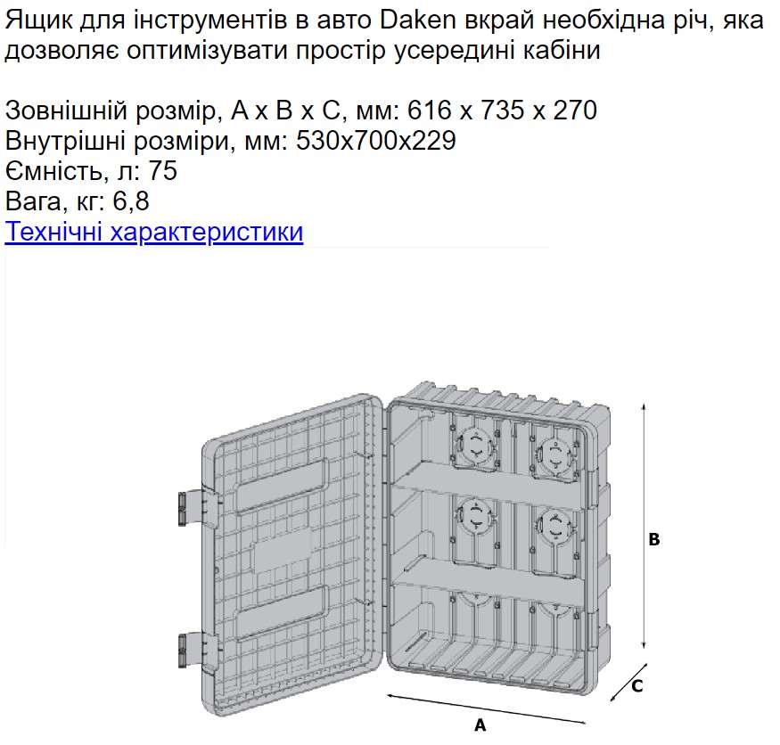 Ящик інструментальний Daken Dual Box для вантажних автомобілів