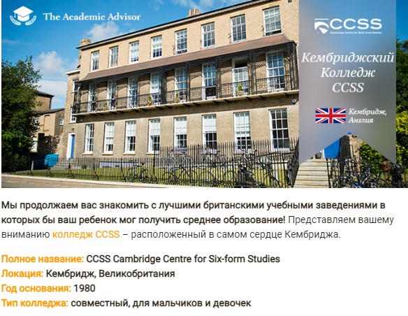 Кембриджский колледж CCSS - Великобритания