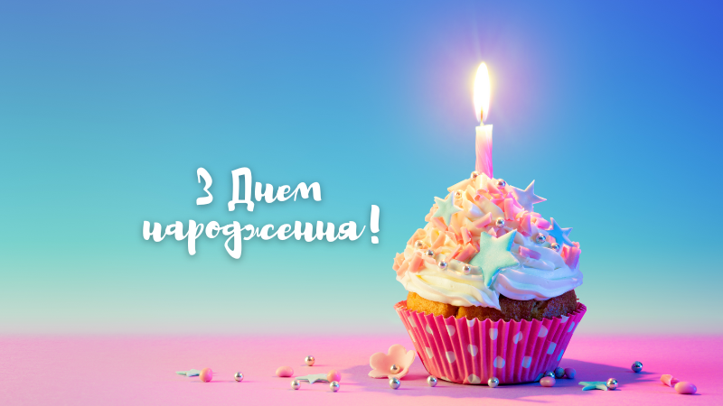 5 идей для поздравления с днем ​​рождения